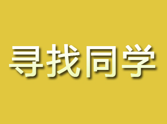 福田寻找同学